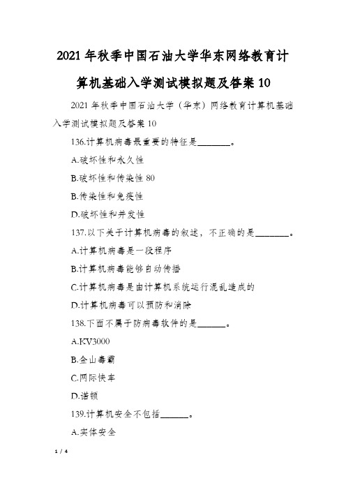 2021年秋季中国石油大学华东网络教育计算机基础入学测试模拟题及答案10