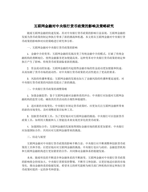 互联网金融对中央银行货币政策的影响及策略研究