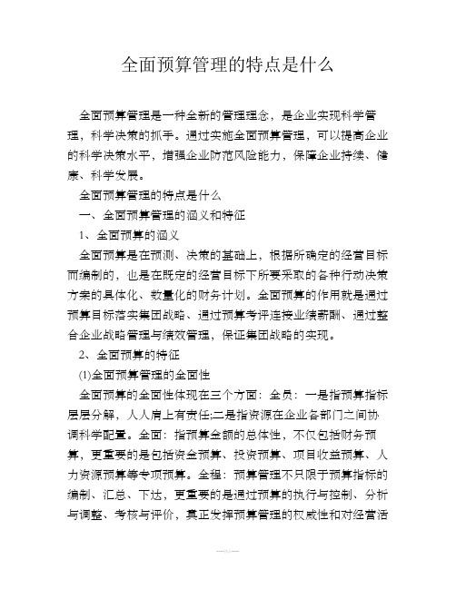 全面预算管理的特点是什么