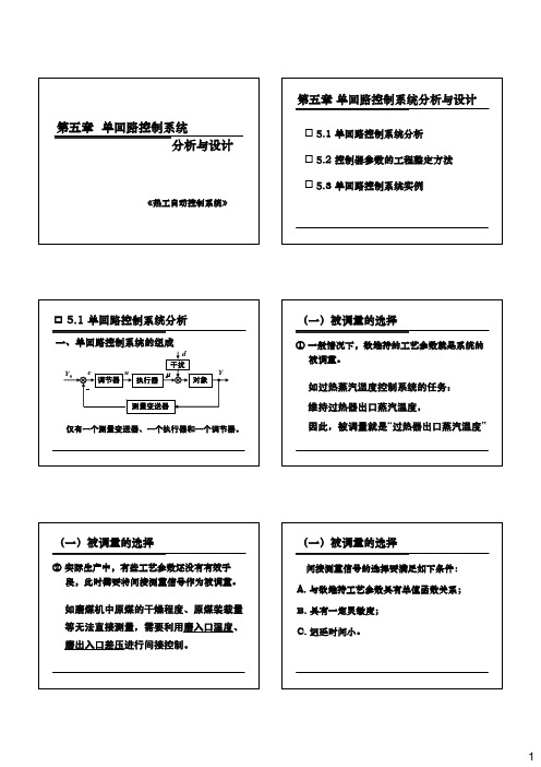 第五章 单回路控制系统