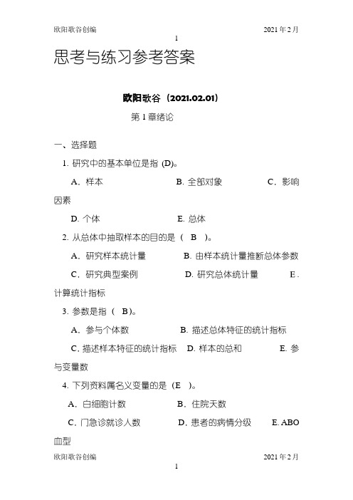 生物医学研究的统计学方法_课后习题答案之欧阳学文创编