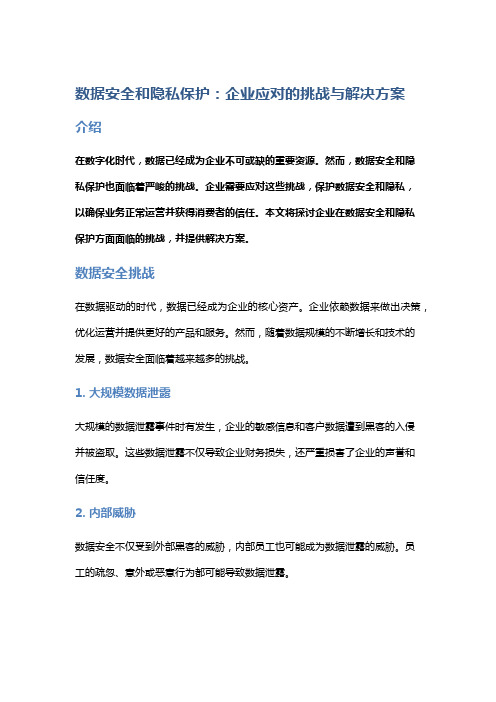 数据安全和隐私保护：企业应对的挑战与解决方案