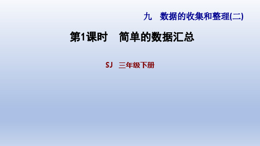 2020春苏教版三年级数学下册 第9单元 全单元习题课件