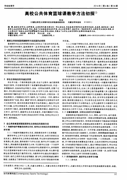 高校公共体育篮球课教学方法初探