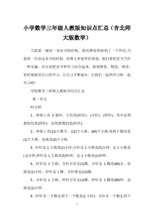 小学数学三年级人教版知识点汇总(含北师大版数学)