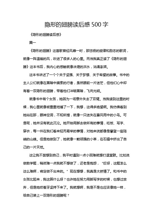 隐形的翅膀读后感500字