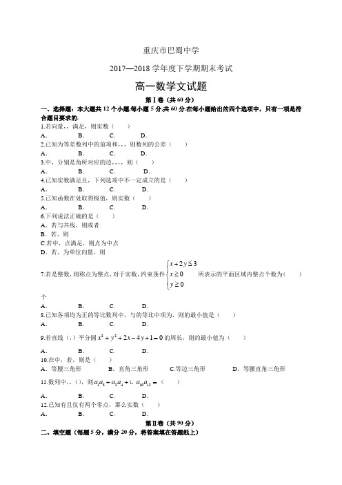 重庆市巴蜀中学1718学年度高一下学期期末考试——数学