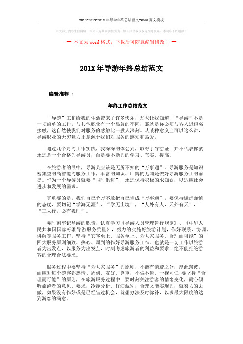 2018-2019-201X年导游年终总结范文-word范文模板 (5页)