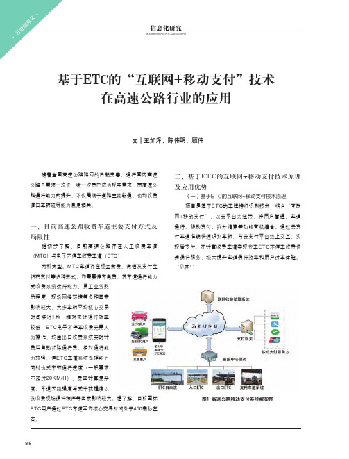 基于ETC的“互联网+移动支付”技术在高速公路行业的应用