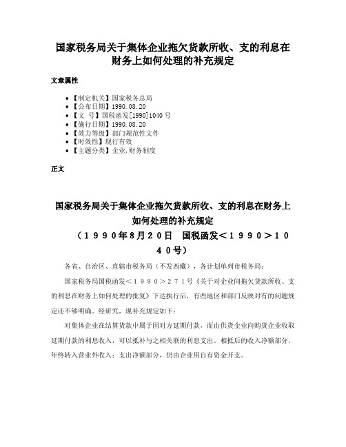 国家税务局关于集体企业拖欠货款所收、支的利息在财务上如何处理的补充规定