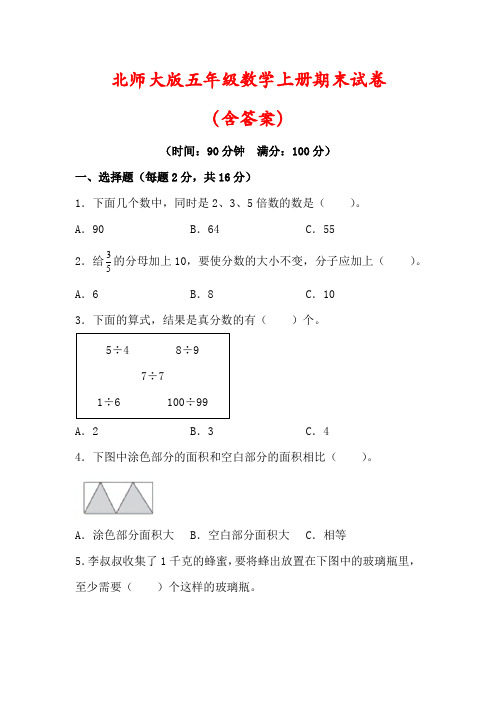 【精品】北师大版五年级数学上册期末试卷(含答案)