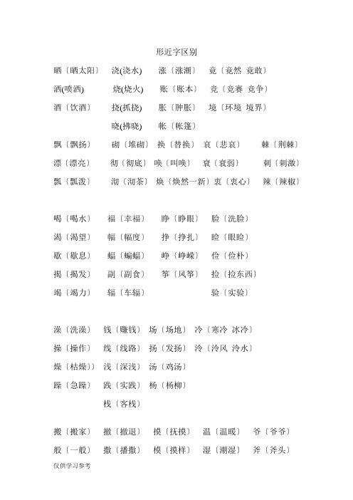 同音字、形近字