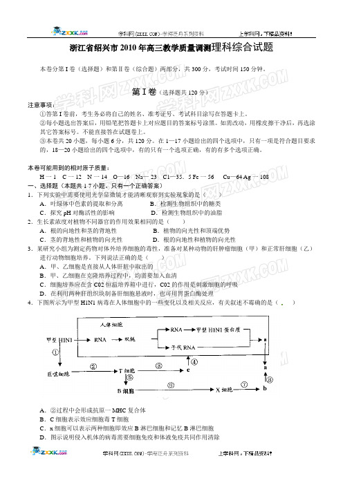 绍兴市2010年高三理科综合一模试题