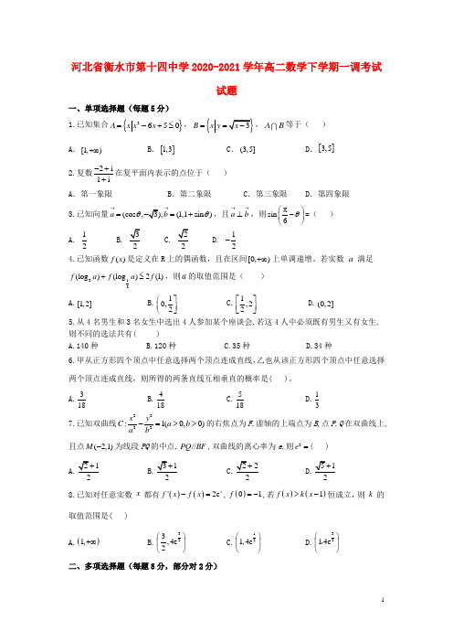 河北省衡水市第十四中学2020_2021学年高二数学下学期一调考试试题
