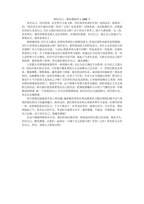 相信自己,激发潜能作文1000字