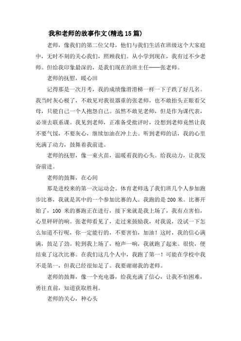 我和老师的故事作文(精选15篇)精选