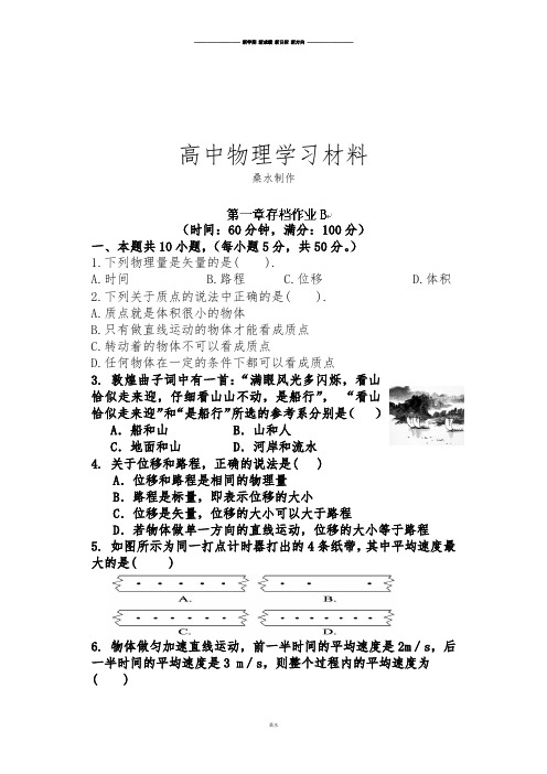 人教版高中物理必修一第一章存档作业B.docx