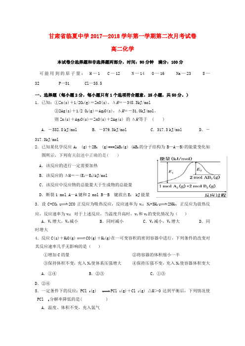 甘肃省临夏中学2017-2018学年高二化学上学期第二次月考试题含答案