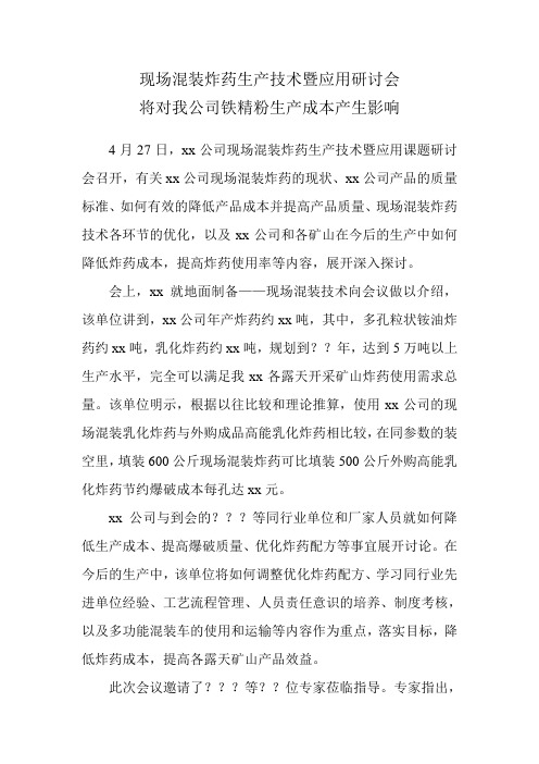 xx现场混装炸药生产技术暨应用研讨会将对我公司铁精粉生产成本产生影响