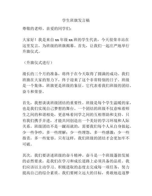 学生班旗发言稿