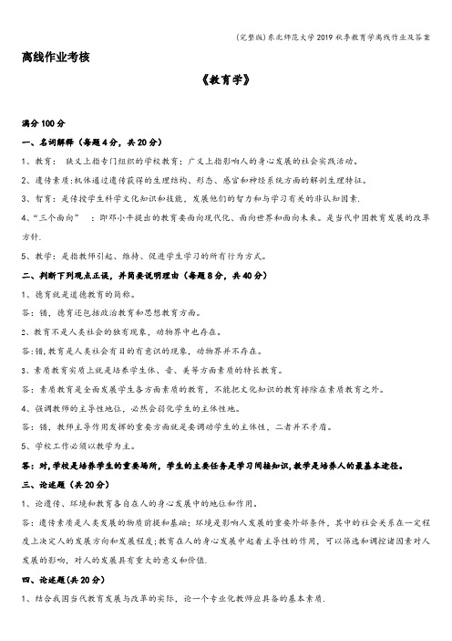 (完整版)东北师范大学2019秋季教育学离线作业及答案