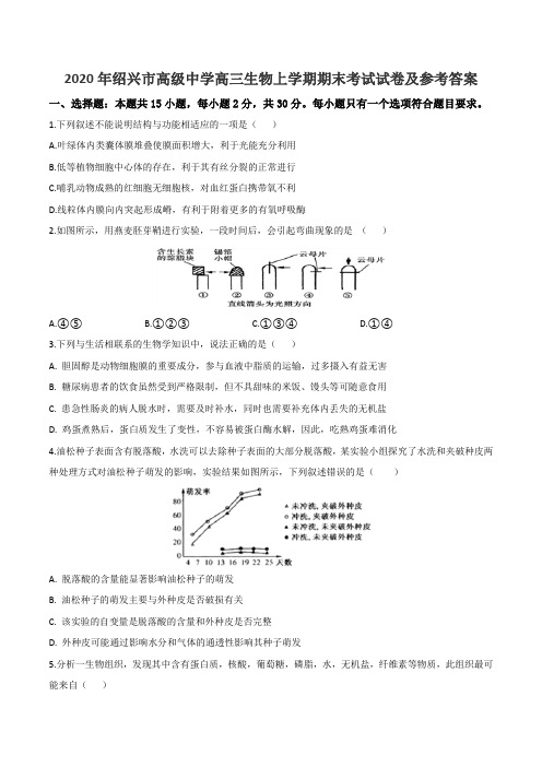 2020年绍兴市高级中学高三生物上学期期末考试试卷及参考答案