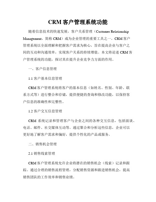 CRM客户管理系统功能