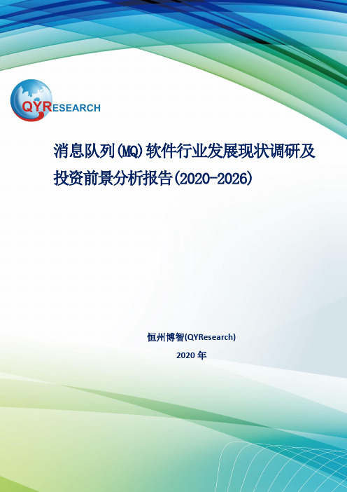 消息队列(MQ)软件行业发展现状调研及投资前景分析报告(2020-2026)