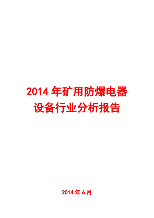 2014年矿用防爆电器设备行业分析报告