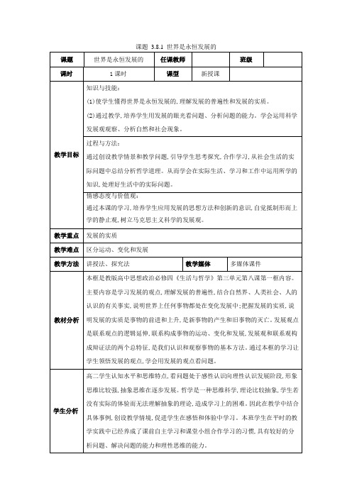 人教版必修四 8.1世界是永恒发展的教案