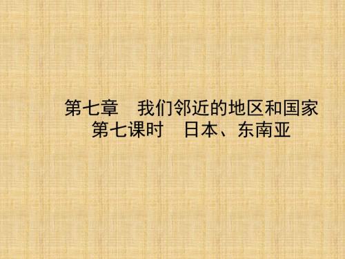 噶米精编(烟台专版)中考地理总复习 六下 第七章 第七课时日本、东南亚课件