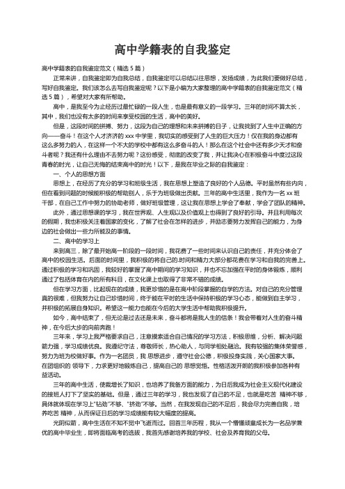 高中学籍表的自我鉴定范文（精选5篇）