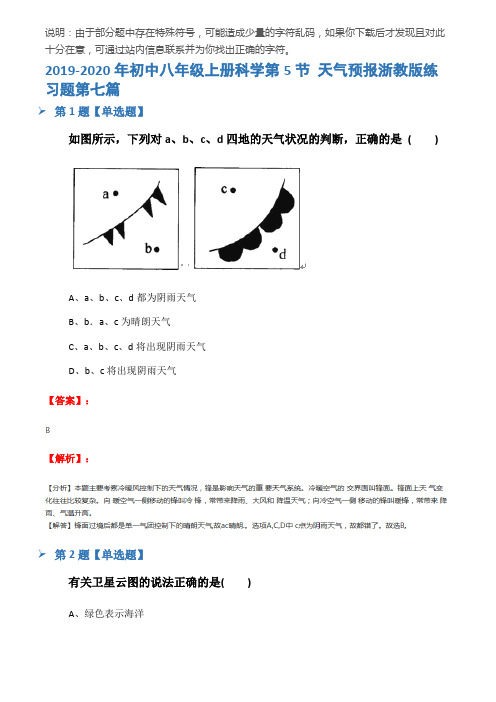 2019-2020年初中八年级上册科学第5节 天气预报浙教版练习题第七篇