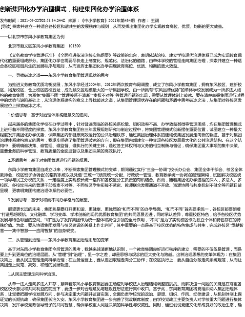 创新集团化办学治理模式，构建集团化办学治理体系