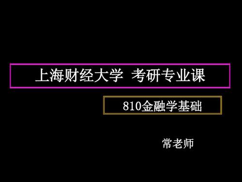 翔高上财810金融学基础微观经济学课件-PPT精品文档