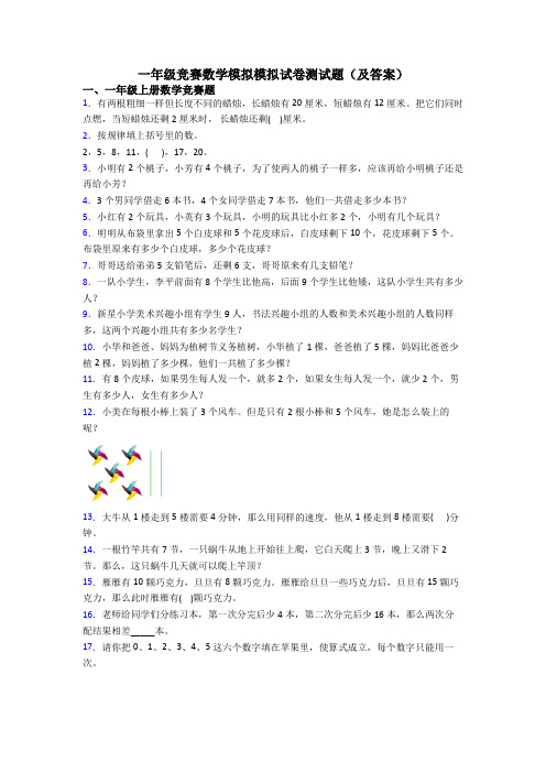 一年级竞赛数学模拟模拟试卷测试题(及答案)