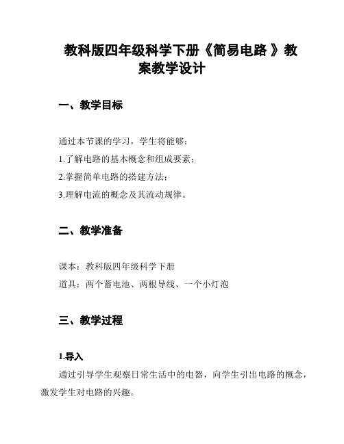 教科版四年级科学下册《简易电路 》教案教学设计