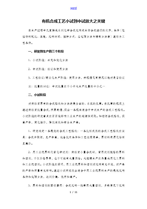 有机合成实用工艺小试到中试放大之关键