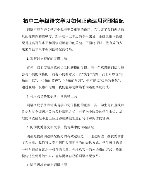 初中二年级语文学习如何正确运用词语搭配