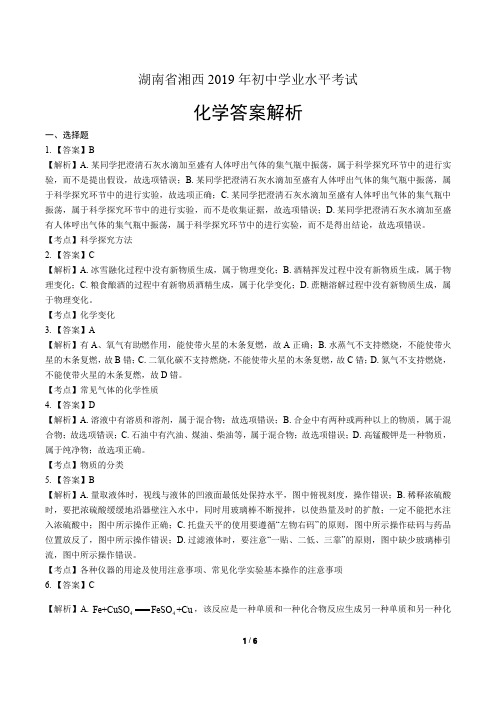 2019年湖南省湘西中考化学试卷-答案