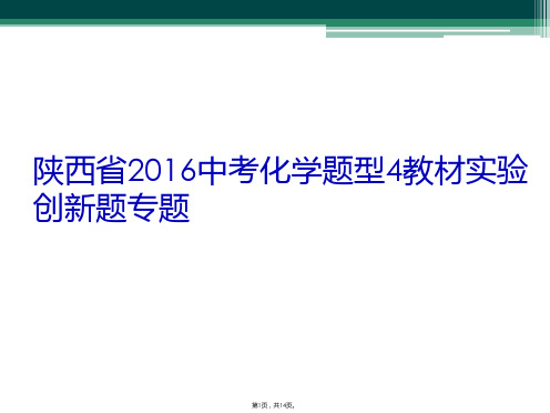 陕西省2016中考化学题型4教材实验创新题专题