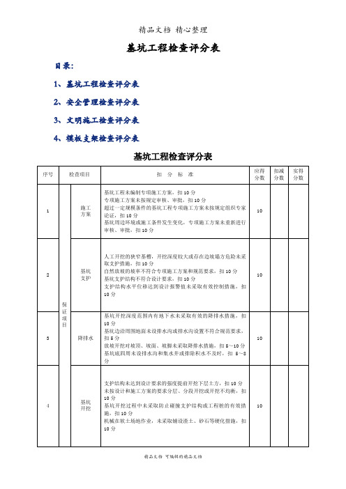 基坑工程检查评分表