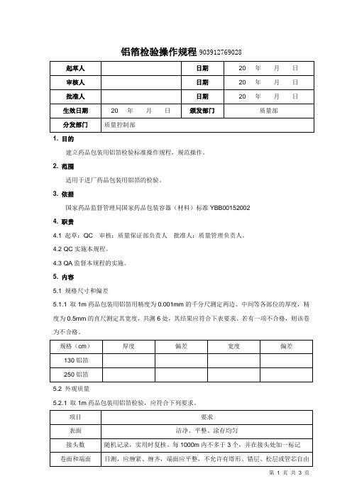 铝箔检验操作规程