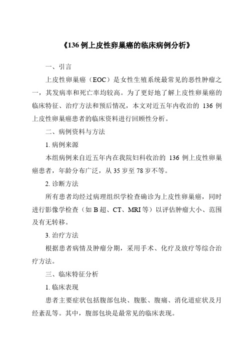 《136例上皮性卵巢癌的临床病例分析》