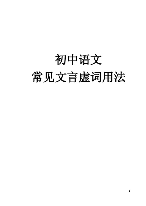 初中语文常见文言虚词用法