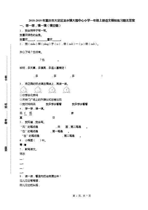 2018-2019年重庆市大足区龙水镇大围中心小学一年级上册语文模拟练习题无答案