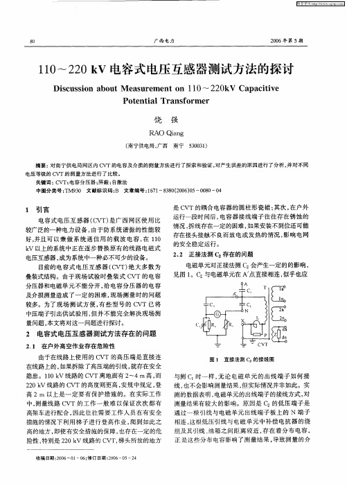 110～220kV电容式电压互感器测试方法的探讨