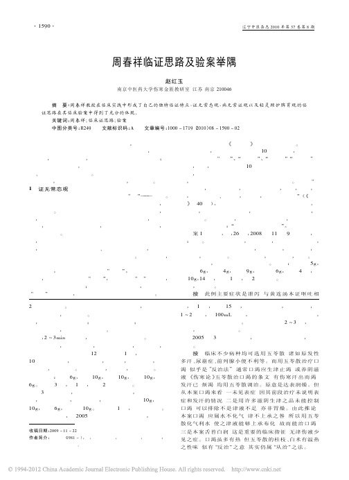 周春祥临证思路及验案举隅_赵红玉