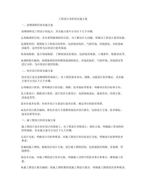 工程设计各阶段实施方案