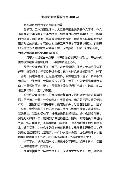 为感动为话题的作文400字